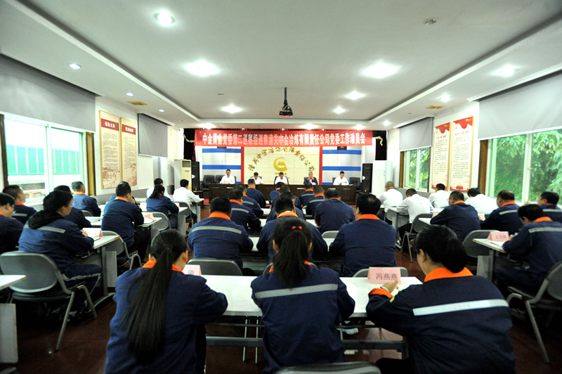 agingames黄金党委第二巡察组巡察潼关冶炼公司党委工作动员会召开