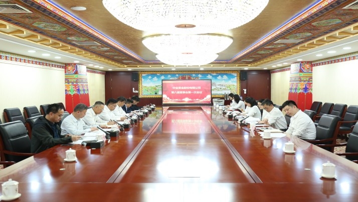 agingames黄金召开第八届董事会第一次会议