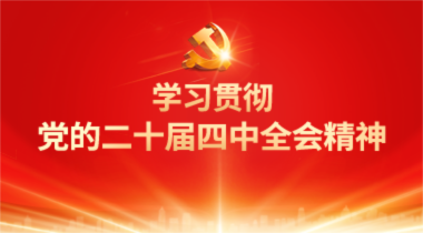 二十届四中全会